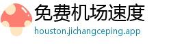 免费机场速度